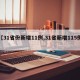 【31省份新增11例,31省新增115例】