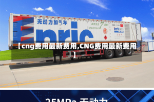 【cng费用最新费用,CNG费用最新费用】