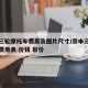 宗申三轮摩托车费用及图片尺寸/宗申三轮摩托车费用表 价钱 报价