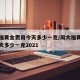 周大福黄金费用今天多少一克/周大福黄金费用今天多少一克2021