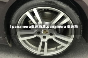 【panamera变速箱油,panamera 变速箱】