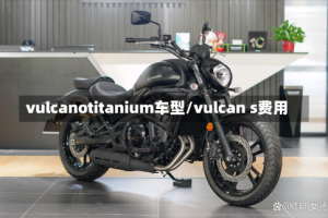 vulcanotitanium车型/vulcan s费用