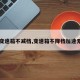 【变速箱不减档,变速箱不降档加速无力】