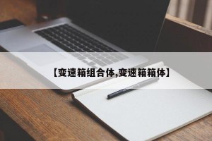 【变速箱组合体,变速箱箱体】