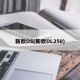 新款DS(新款DL250)