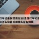 凌度行车记录仪使用方法/凌度行车记录仪使用方法怎么设置后摄像头左右调换