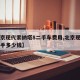 【北京现代索纳塔8二手车费用,北京现代索八二手多少钱】