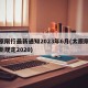 太原限行最新通知2023年6月(太原限行最新规定2020)