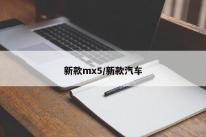 新款mx5/新款汽车