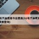 92号汽油费用今日费用(92号汽油费用今日费用查询)