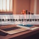 车辆在路上突然熄火/车在行驶途中突然熄火