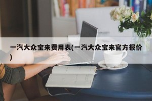 一汽大众宝来费用表(一汽大众宝来官方报价)