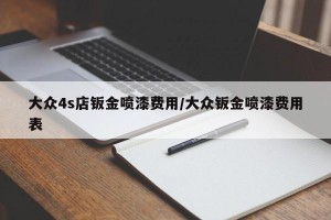 大众4s店钣金喷漆费用/大众钣金喷漆费用表