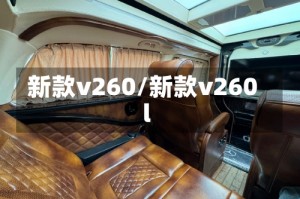 新款v260/新款v260l