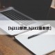 【bj212新款,bj212最新款】