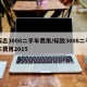 标志3008二手车费用/标致3008二手车费用2015