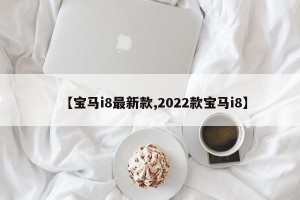 【宝马i8最新款,2022款宝马i8】