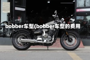 bobber车型(bobber车型的费用)