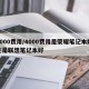 4000费用/4000费用是荣耀笔记本好还是联想笔记本好
