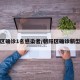 朝阳区确诊1名感染者/朝阳区确诊新型肺炎
