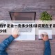 现在的千足金一克多少钱/请问现在千足金一克多少钱
