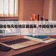 【中国疫情风险地区图最新,中国疫情风险地区图示】
