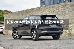 长安2016新款(长安汽车新款2016款)