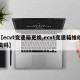 【ecvt变速箱更换,ecvt变速箱维修贵吗】