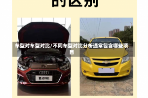 车型对车型对比/不同车型对比分析通常包含哪些项目