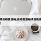 【清理自动变速箱,自动变速箱清洗机器使用视频】