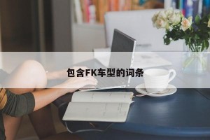 包含FK车型的词条