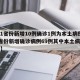 【31省份新增10例确诊1例为本土病例,31省份新增确诊病例69例其中本土病例48例】