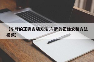 【车牌的正确安装方法,车牌的正确安装方法视频】