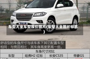 车型大全车型报价图片(车型大全图片标志)