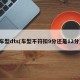 车型dts(车型不符扣9分还是12分)