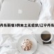 辽宁丹东新增3例本土无症状/辽宁丹东新增病例