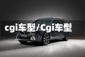 cgi车型/Cgi车型