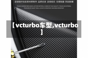 【vcturbo车型,vcturbo】