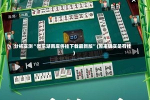 分析实测“微乐湖南麻将挂下载最新版”(原来确实是有挂)