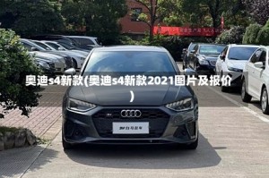 奥迪s4新款(奥迪s4新款2021图片及报价)