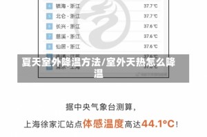 夏天室外降温方法/室外天热怎么降温