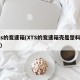 xts的变速箱(XTS的变速箱壳是塑料的吗)