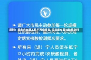 深圳：乘市内交通工具不再查核酸/深圳乘车要核酸检测吗