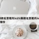 新款北京现代ix25/新款北京现代ix25报价