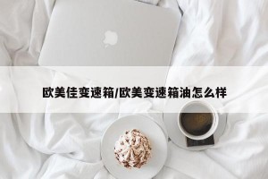 欧美佳变速箱/欧美变速箱油怎么样