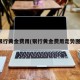 银行黄金费用(银行黄金费用走势图)
