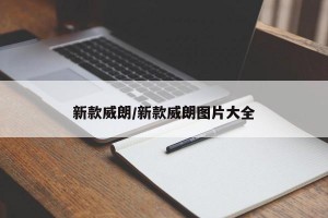 新款威朗/新款威朗图片大全