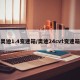 奥迪1.4变速箱/奥迪24cvt变速箱