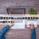 新款雷克萨斯rx300(新款雷克萨斯rx300图片大全)