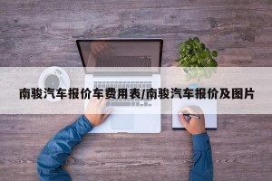 南骏汽车报价车费用表/南骏汽车报价及图片